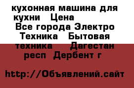 Mycook Touch кухонная машина для кухни › Цена ­ 114 000 - Все города Электро-Техника » Бытовая техника   . Дагестан респ.,Дербент г.